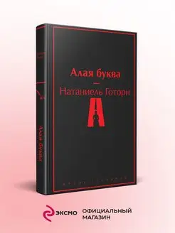 Алая буква