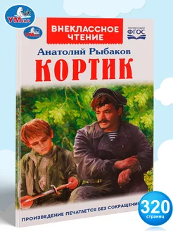 Книга для детей А Рыбаков Кортик Внеклассное чтение сборник