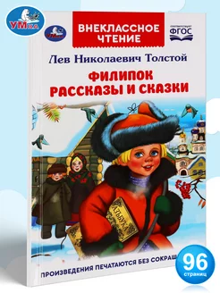 Книга для детей Филипок Рассказы и сказки Л Толстой