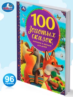 Книга для детей 100 золотых сказок сборник с иллюстрациями