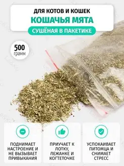 Лакомство кошачья мята 500 гр. сушенная (0,5 кг)