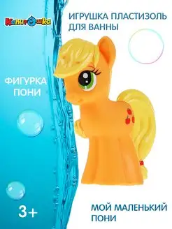 Детская резиновая игрушка для ванны и купания My little pony