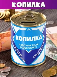 Копилка Сгущенка для денег подарок сейф мальчику девочке