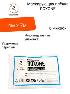 Маскирующая плёнка ROXONE 4м х 7м, 148г, 6 микрон, инд.уп