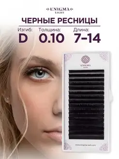 Черные ресницы 0,10 D 7-14 mm (16 линий)