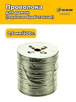 Стальная проволока для рамок 0,5 мм 400г ОЦ