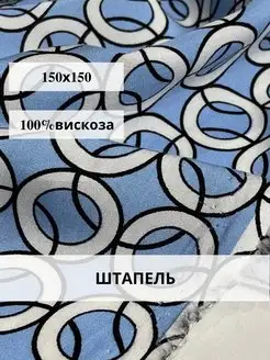 Штапель вискоза ткань для шитья и рукоделия