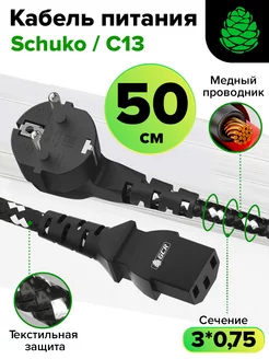 Кабель питания евровилка угловая С13 3*0,75mm короткий 50 см