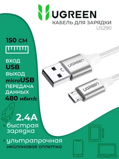 Кабель для быстрой зарядки micro usb длинный, 1.5 метра