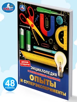 Книга детская энциклопедия Опыты и супер эксперименты