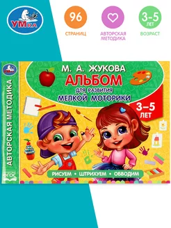 Альбом по развитию мелкой моторики детям 3-5 лет М Жукова