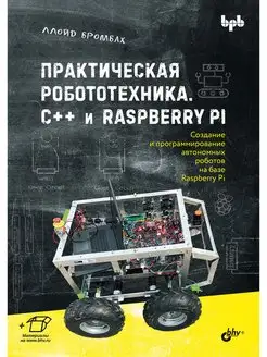 Практическая робототехника. C++ и Raspberry Pi