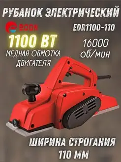 Рубанок электрический EDR1100-110 электрорубанок