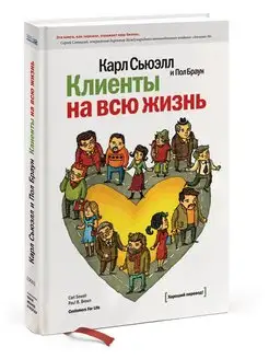 Клиенты на всю жизнь