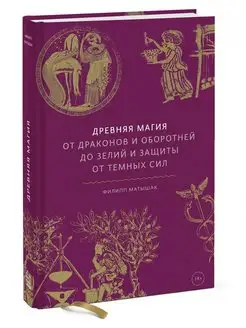 Древняя магия. От драконов и оборотней до зелий и защиты