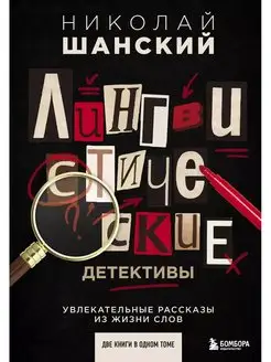 Лингвистические детективы. Увлекательные рассказы из жизни