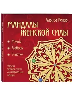 Мандалы женской силы (раскраски для взрослых)