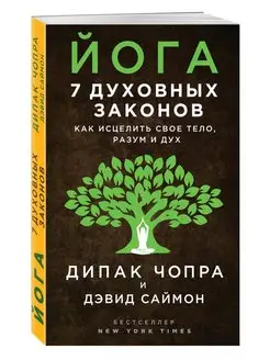 Йога 7 духовных законов. Как исцелить свое тело