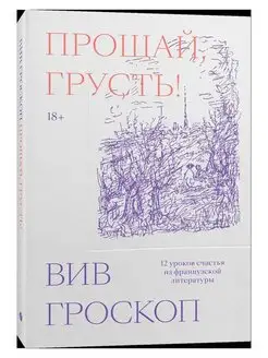 Прощай, грусть. 12 уроков счастья из французской литературы