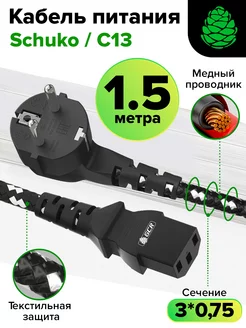 Сетевой кабель питания евровилка угловая С13 3*0,75mm 1.5 м