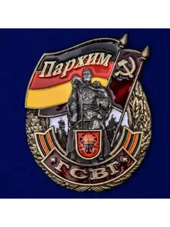 Знак ГСВГ Пархим