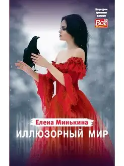 Книга Елены Минькиной "Иллюзорный мир"