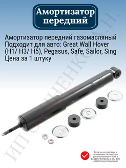 Амортизатор передний Great Wall Hover H1 H3 H5