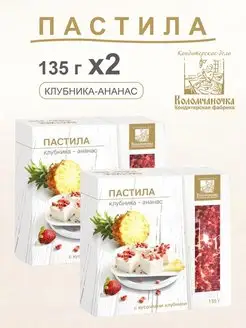 Пастила клубника-ананас 2 шт. 135г