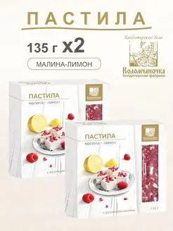 Пастила малина-лимон 2 шт. 135г