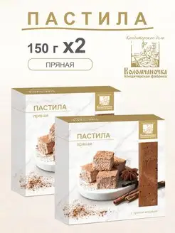 Пастила пряная 150г 2 шт