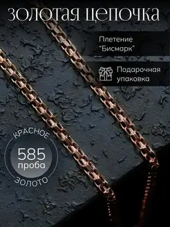 Цепочка золотая 585 бисмарк