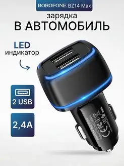 Автомобильная зарядка в прикуриватель 2 USB 2.4А LED