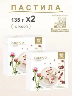 Пастила с розой 2 шт. 135г