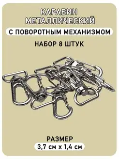 Карабин металлический для сумок и рукоделия (37 мм), 8 шт