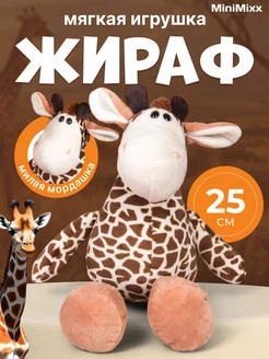 Мягкая игрушка маленький жираф 25см