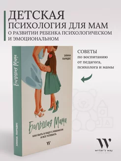 Книга детская психология, саморазвитие. "Большая Мама"