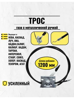 Трос газа с ручкой (L-1100 мм) для Мотоблоков, Культиваторов