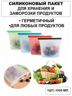 Силиконовые пакеты для хранения и заморозки продуктов