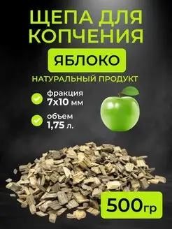 Щепа для копчения яблоня, фракция 7-10 мм, 0.5 кг. (1,75л)