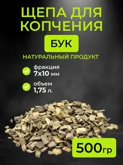 Щепа для копчения бук, фракция 7-10 мм, 0.5 кг. (1,75л)