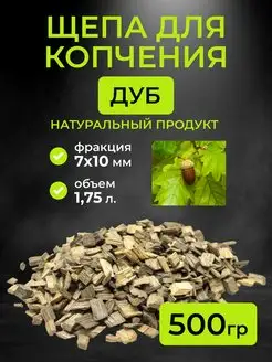 Щепа для копчения дубовая, фракция 7-10 мм, 0.5 кг. (1,75л)