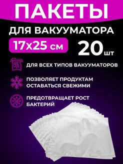 Пакеты для вакууматора рифленые 17х25 см, 20шт