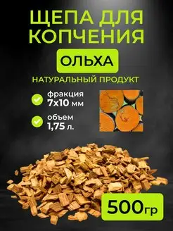 Щепа для копчения ольха, фракция 7-10 мм, 0.5 кг. (1,75л)