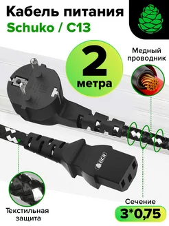 Кабель питания евровилка угловая С13 3*0,75mm 2 м