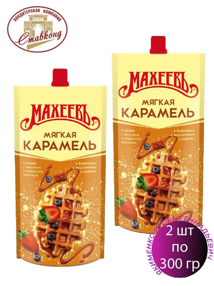 Каталог карамели. Топпинг Махеев мягкая карамель 300г.