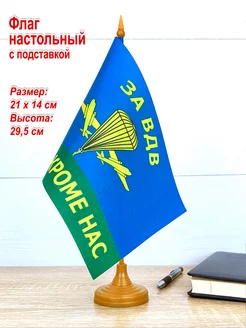 Флаг ВДВ России, маленький, на стол, на подставке