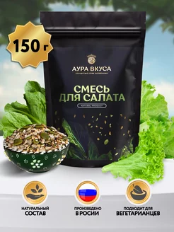 Смесь семян для салатов 150 г