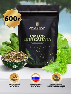 Смесь семян для салатов 600 г