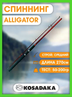 Спиннинг ALLIGATOR силовой 2.70м 50-200гр SATR270XH