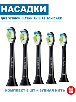 Насадки cовместимые c Philips Sonicare 5 шт